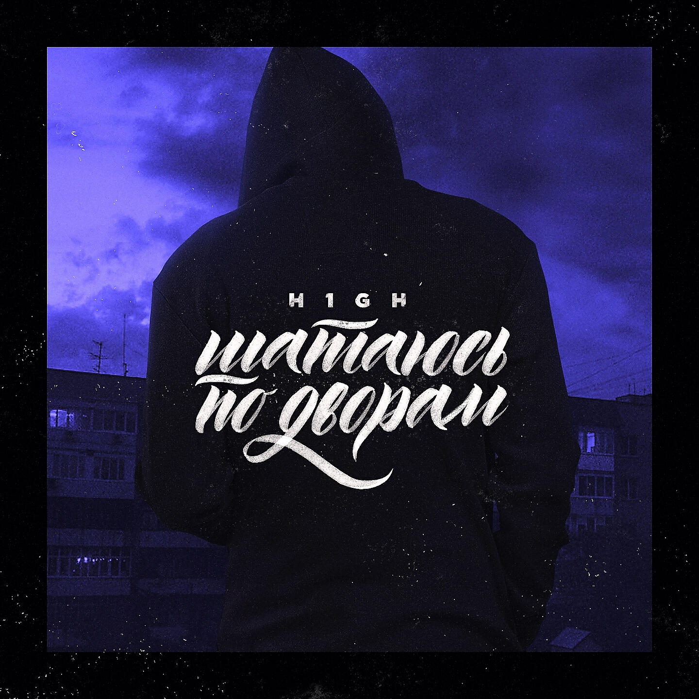 H1GH - Шатаюсь по дворам