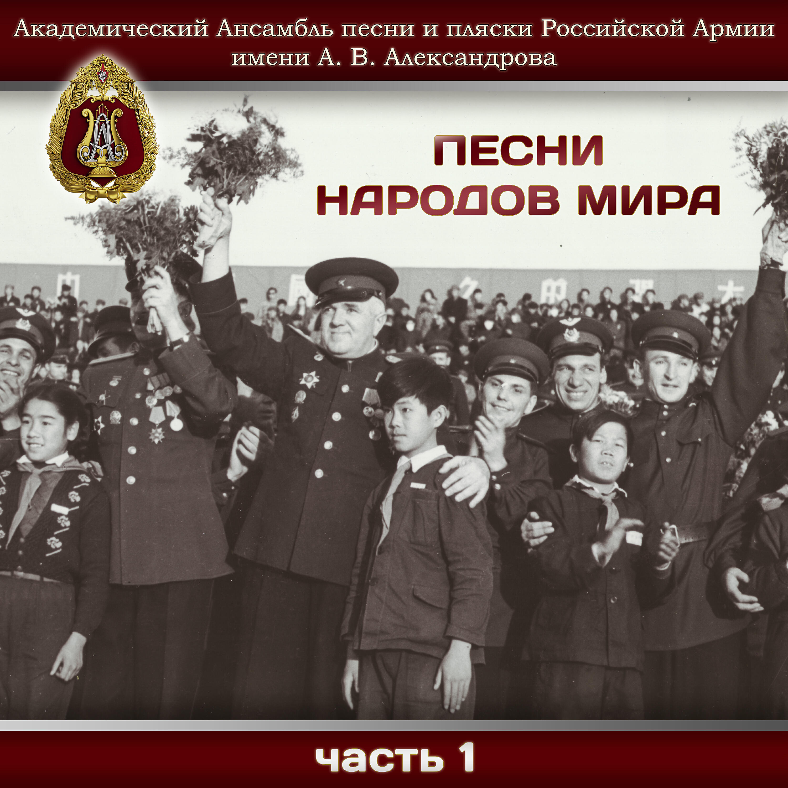 Академический Ансамбль песни - О нет, Джон, нет