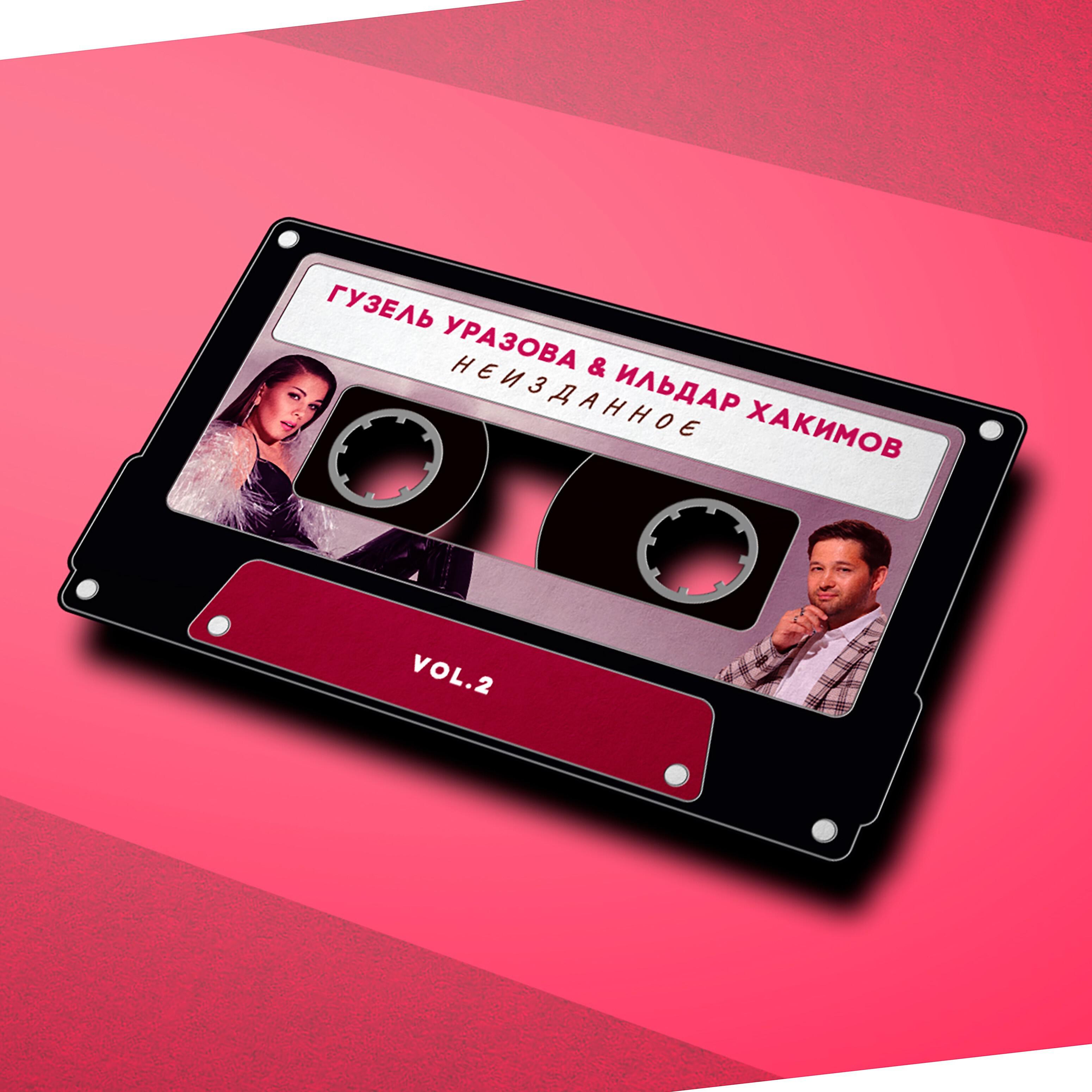 Гузель Уразова - Яши алырмынмы мин синсез