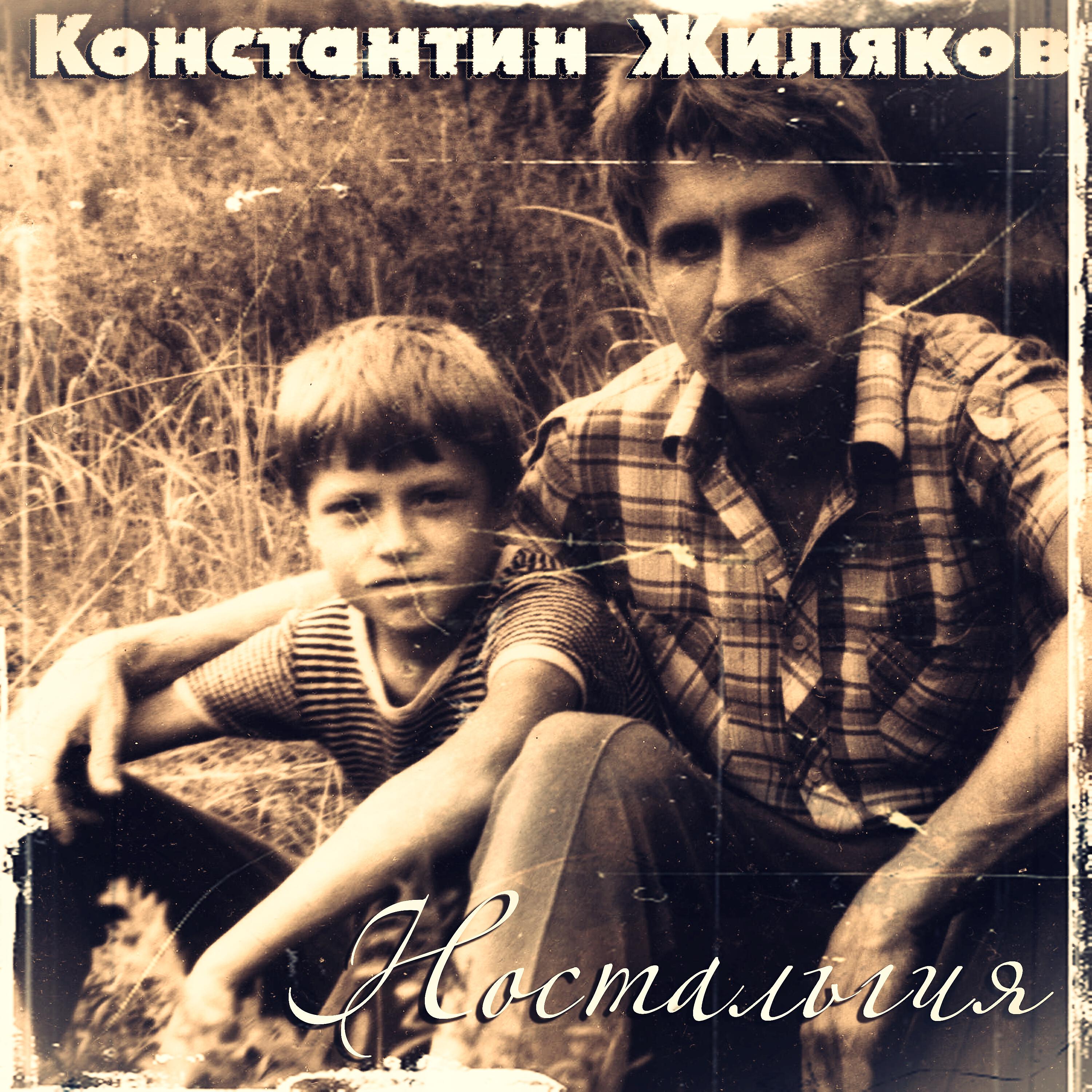 Константин Жиляков - Гараж