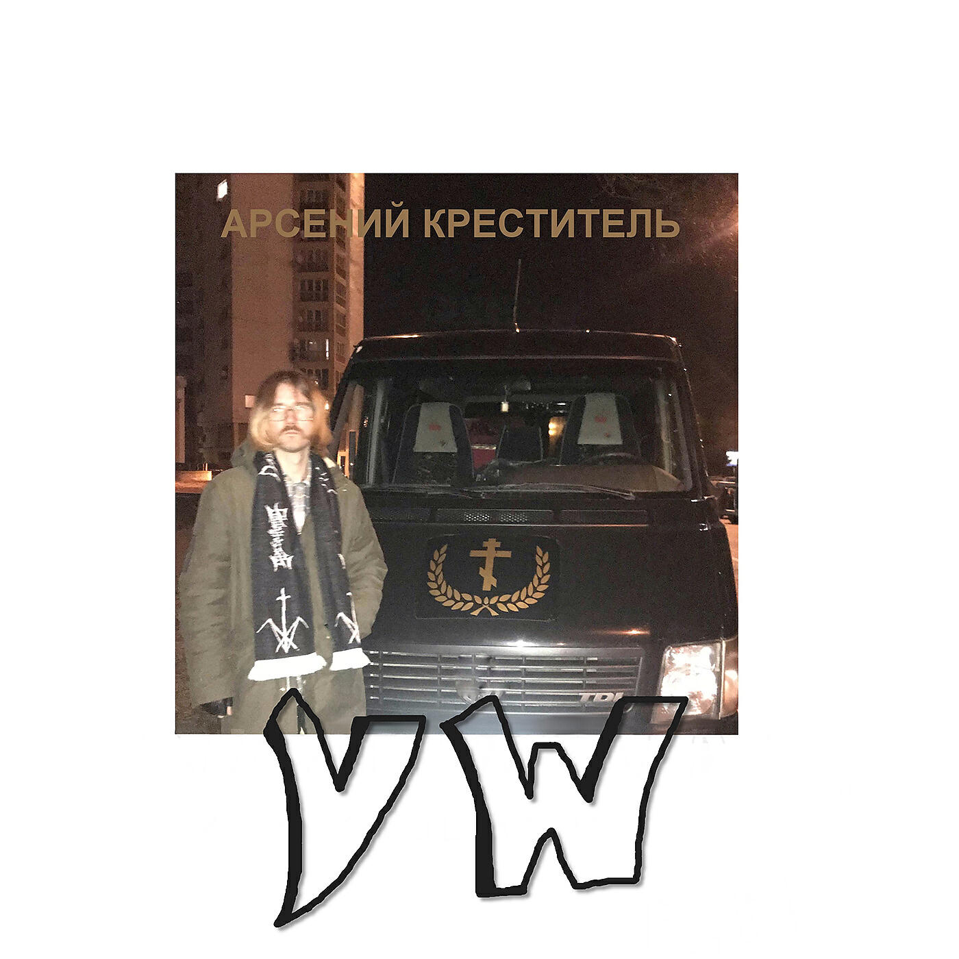 Арсений Креститель - VW