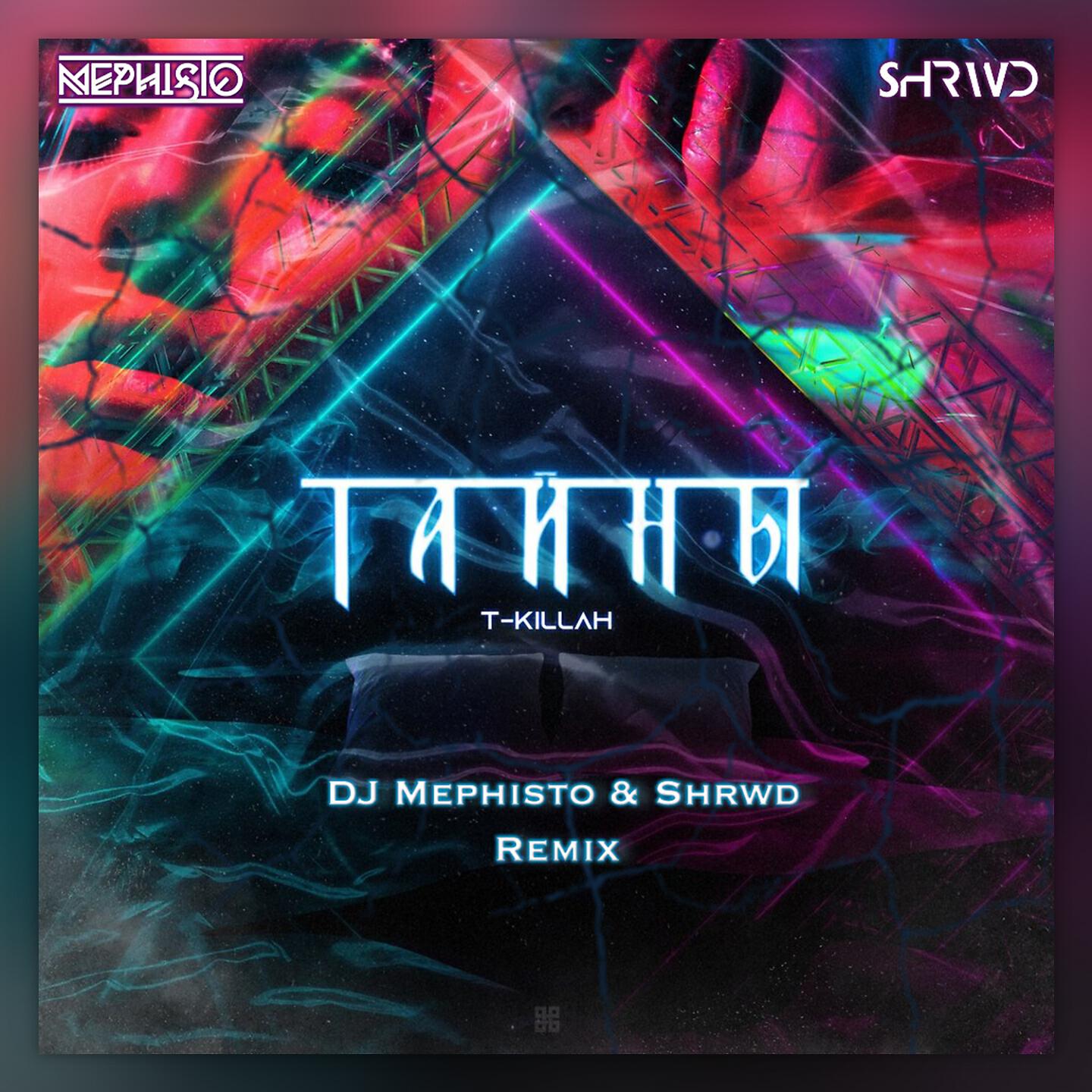 T-killah - Тайны (Dj Mephisto & Shrwd Remix Radio Edit)