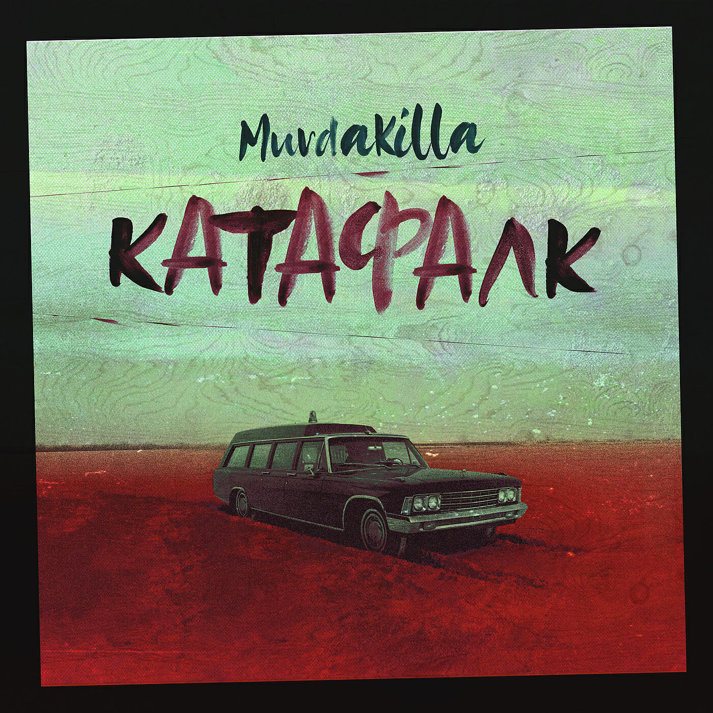 MURDA KILLA - Катафалк