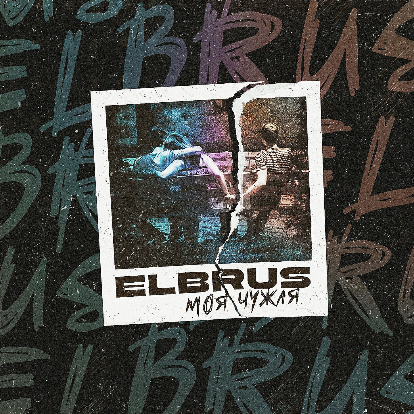 ELBRUS - Моя-Чужая