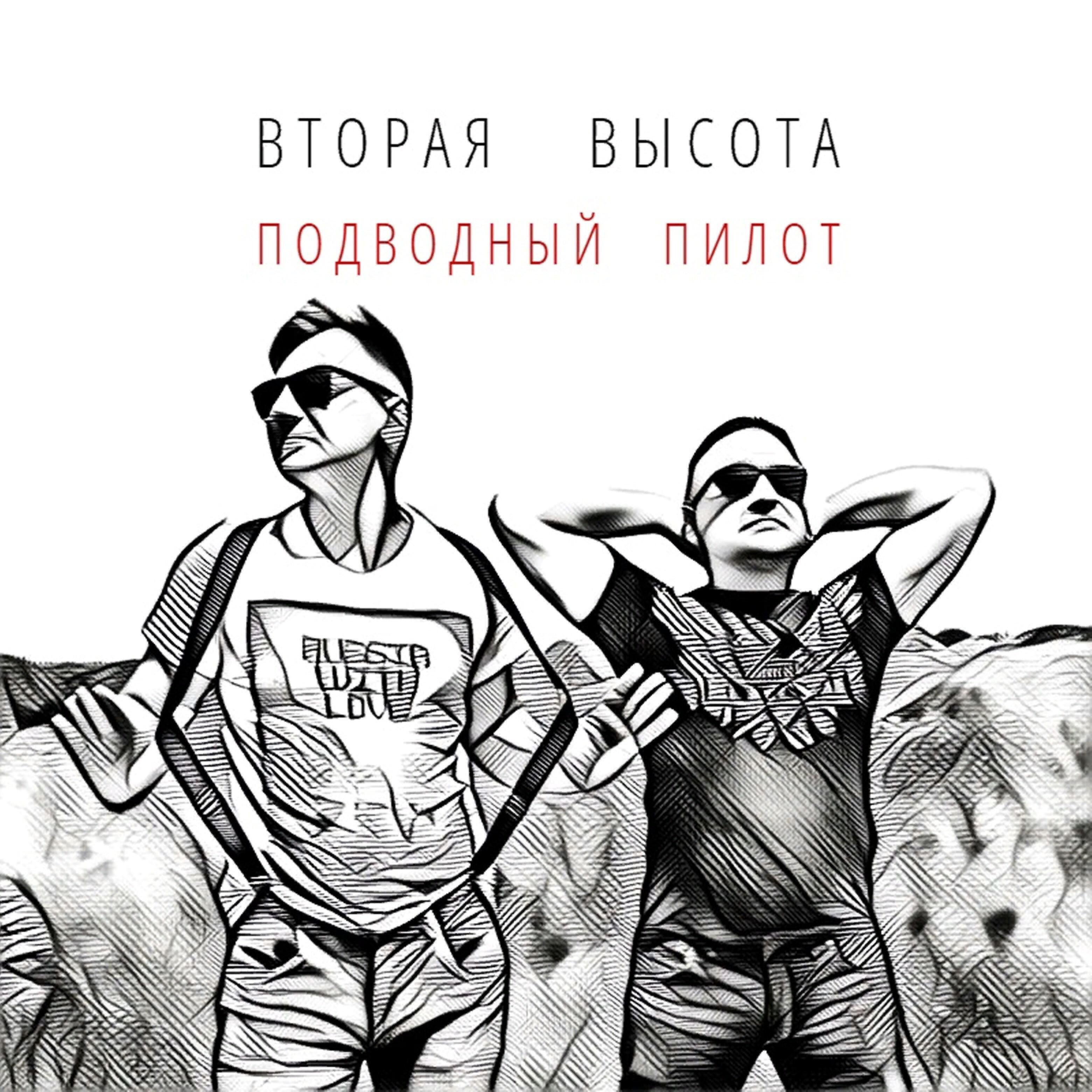 Вторая Высота - Весна (feat. Евгений Грабовский)