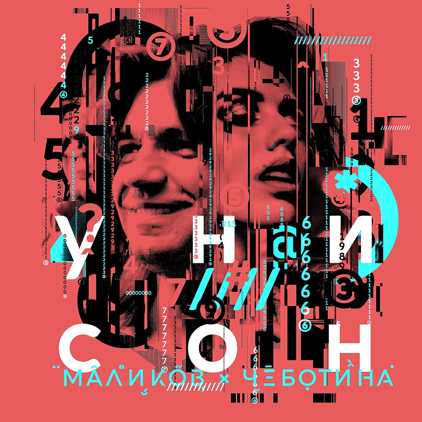 Дмитрий Маликов - Унисон