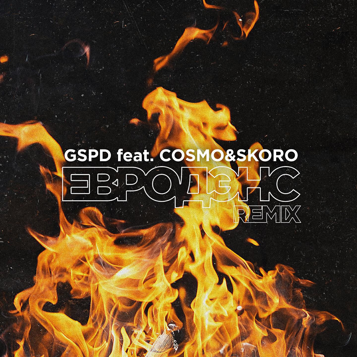 GSPD - Евродэнс (Remix)