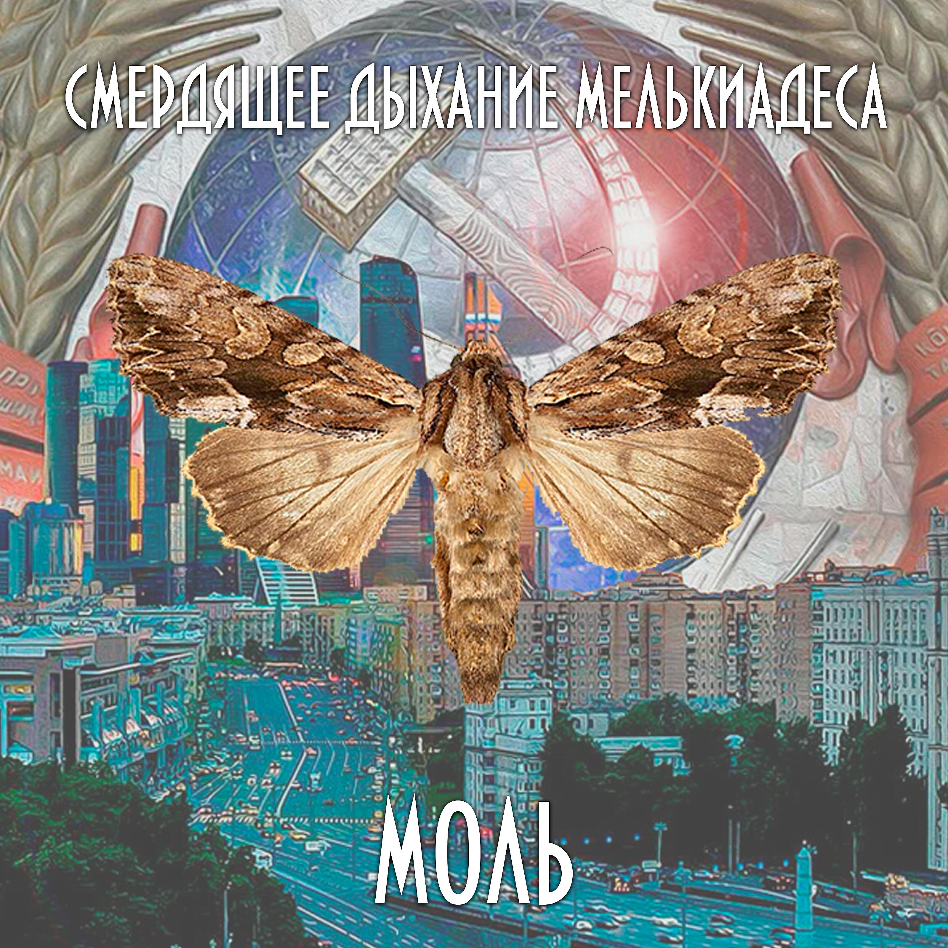 Смердящее Дыхание Мелькиадеса - Говно обернулось людьми