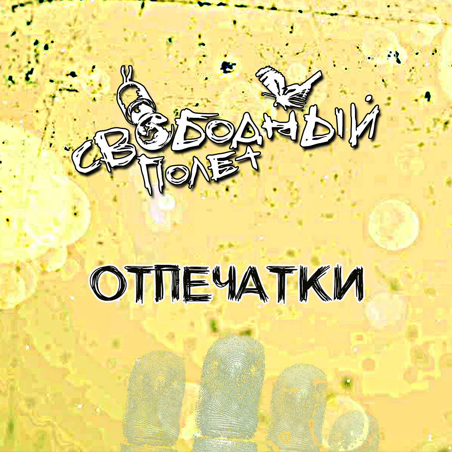 Свободный полет - Купи слона