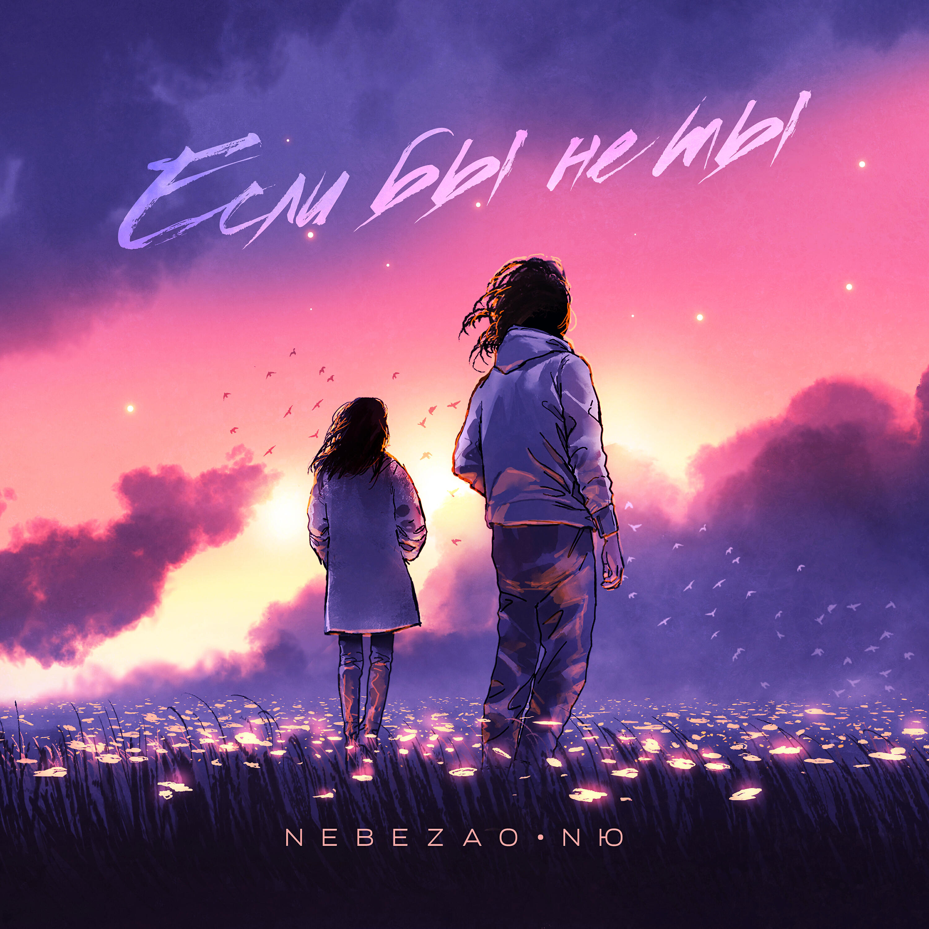 Nebezao - Если бы не ты