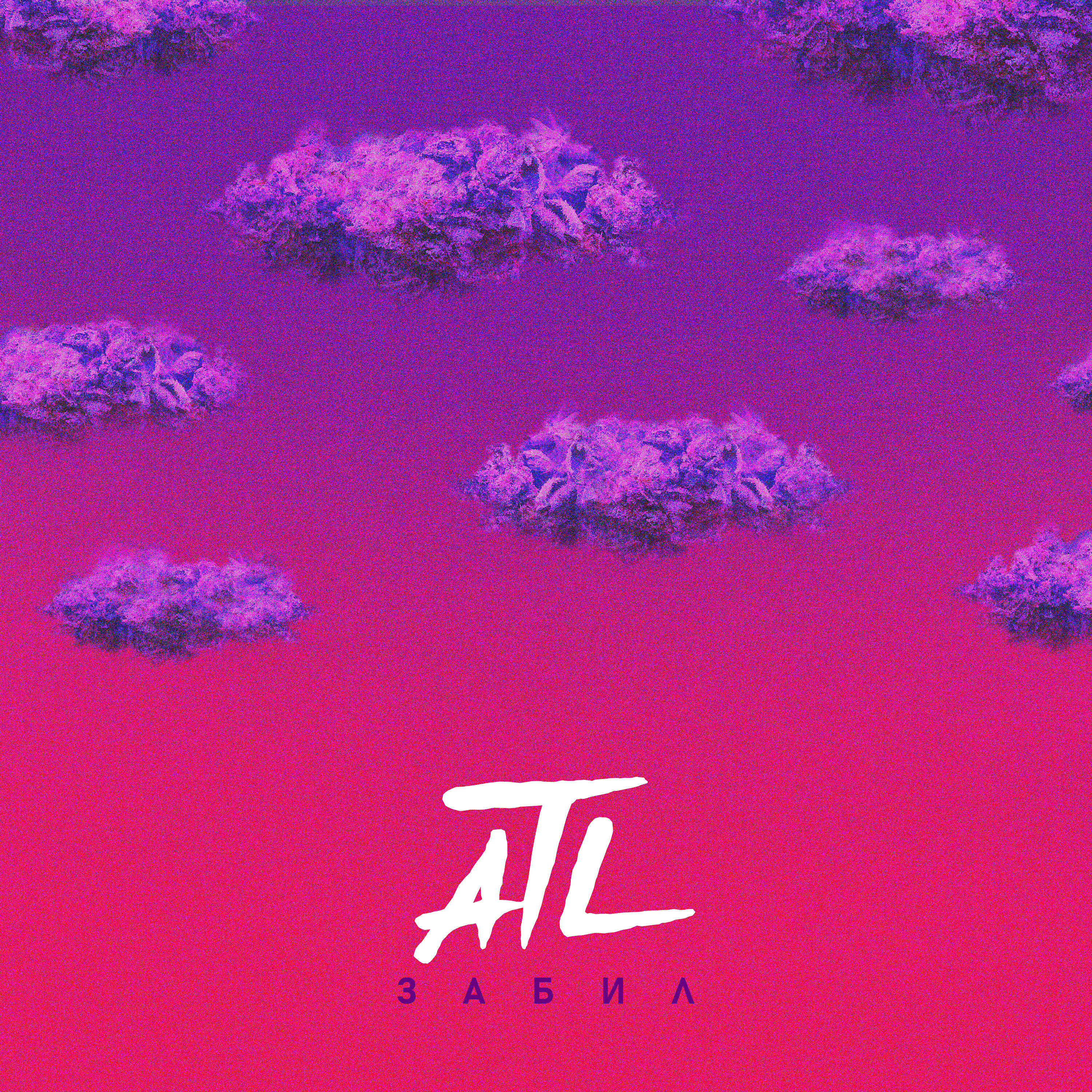 ATL - Забил
