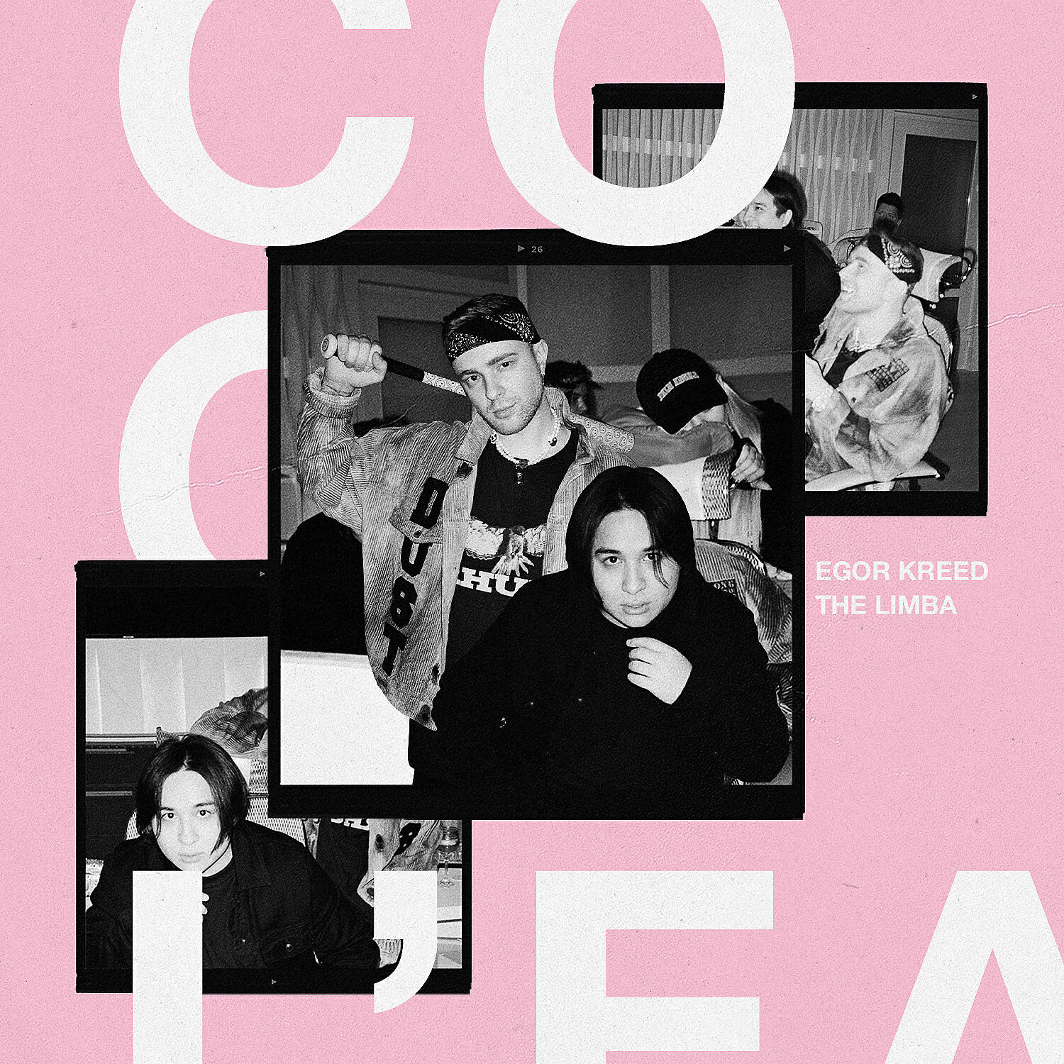 ЕГОР КРИД - Coco L'Eau