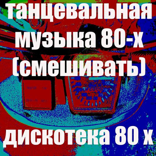 Оживление DJ - Рэп 80-Х