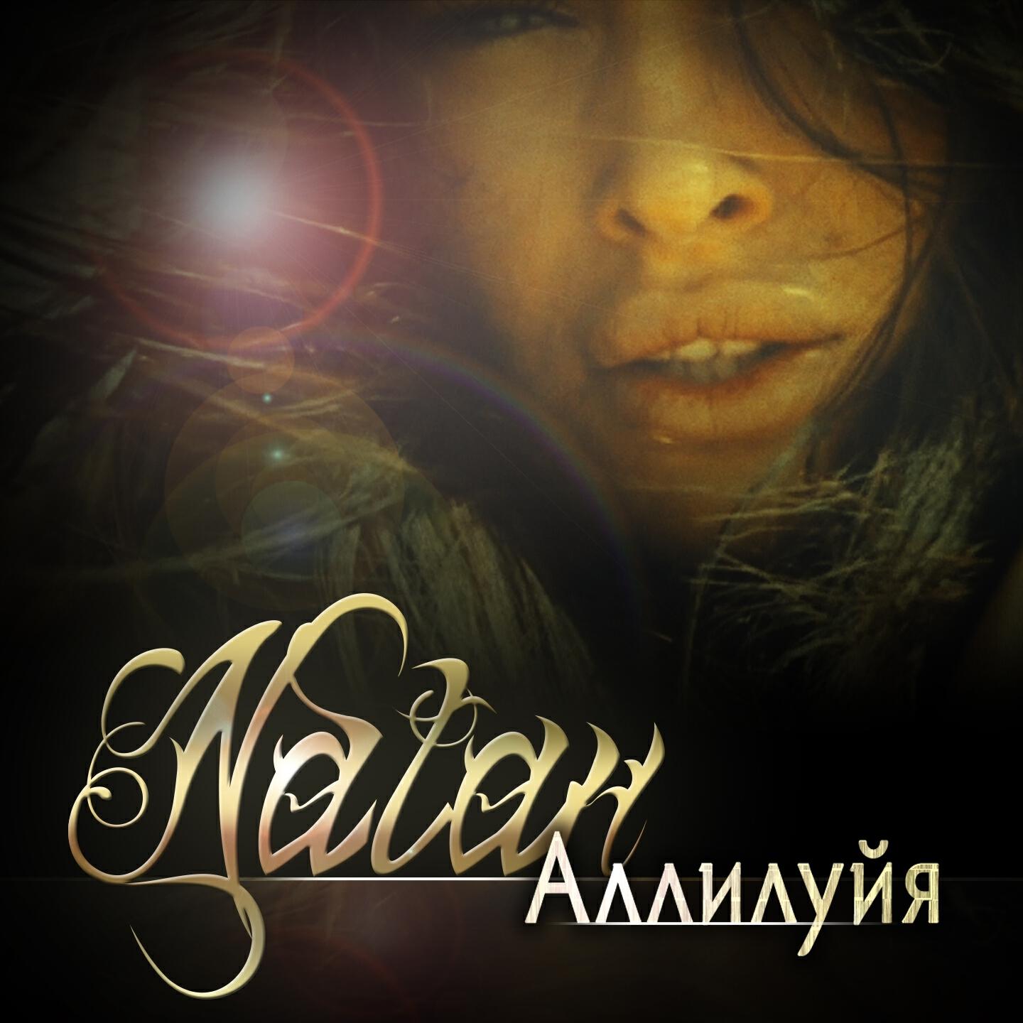 NATAN - Аллилуйя