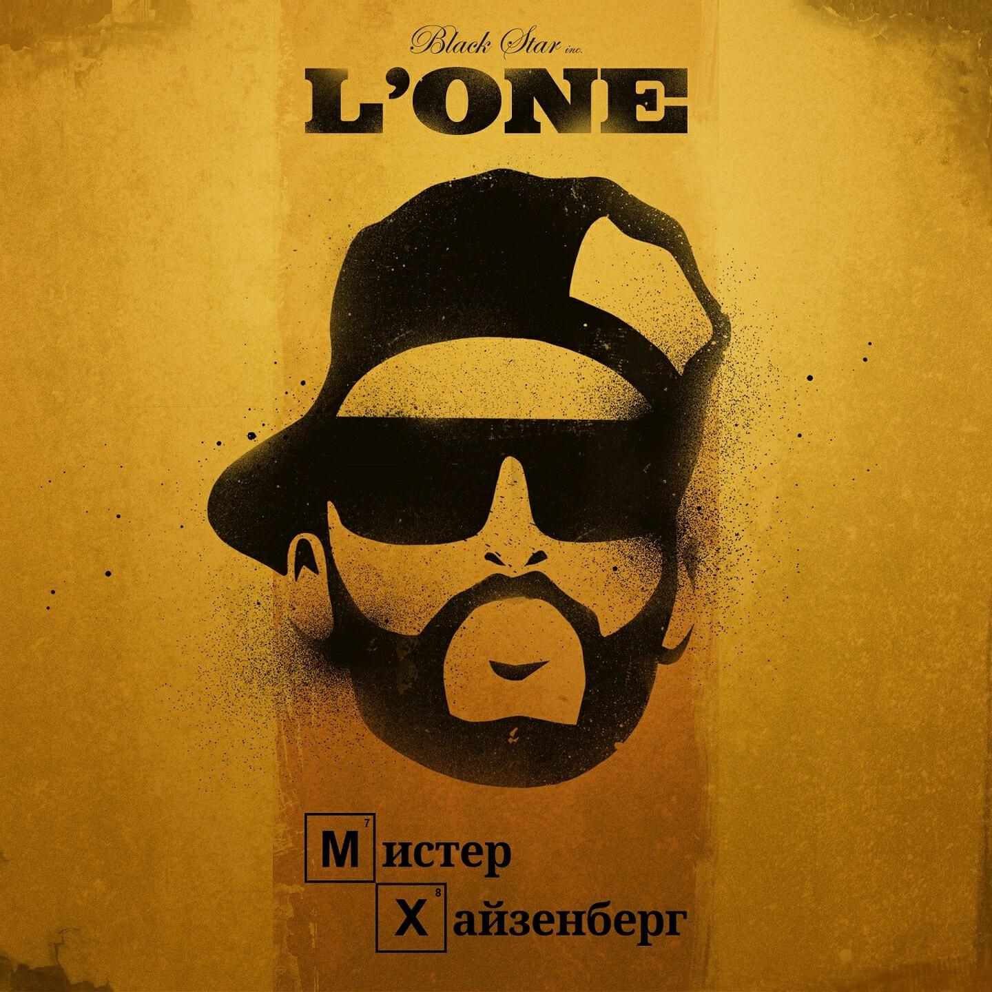 L'One - Мистер Хайзенберг