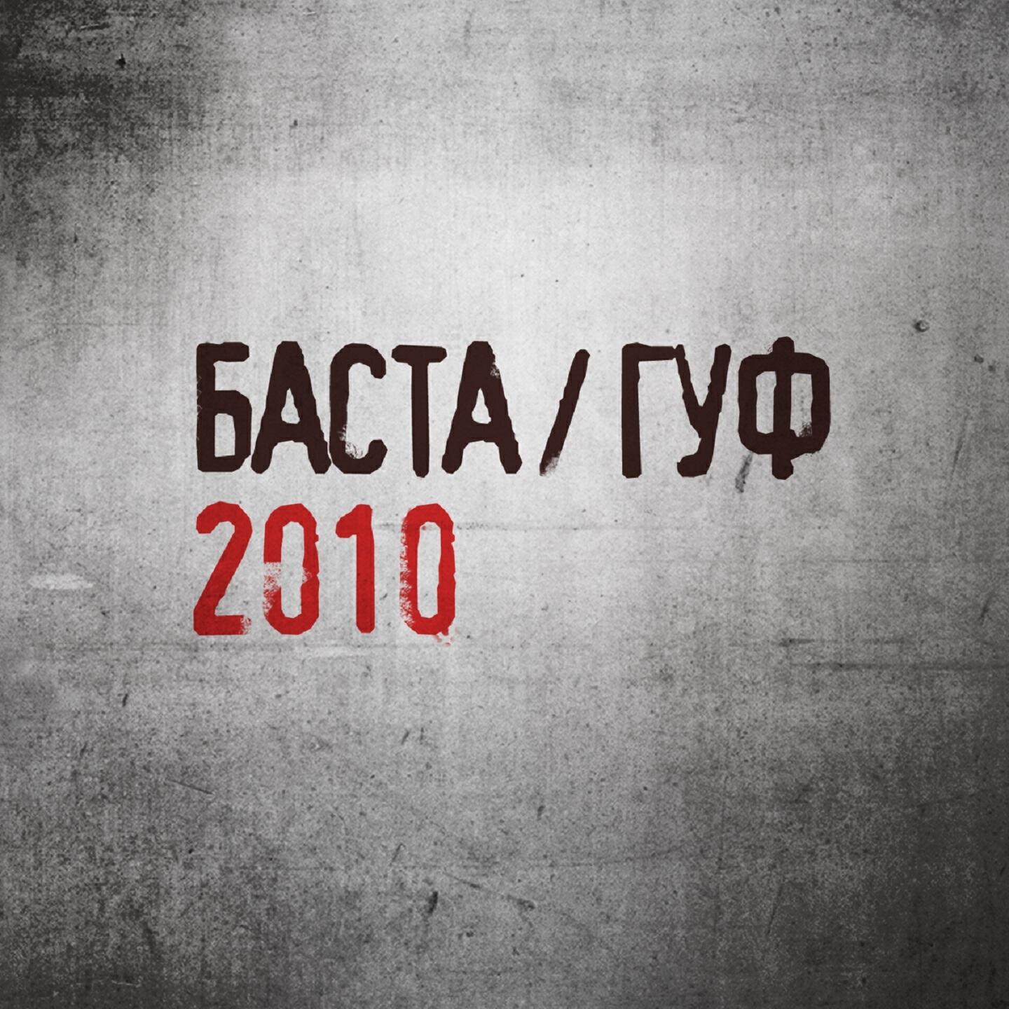 Баста - Ходим по краю