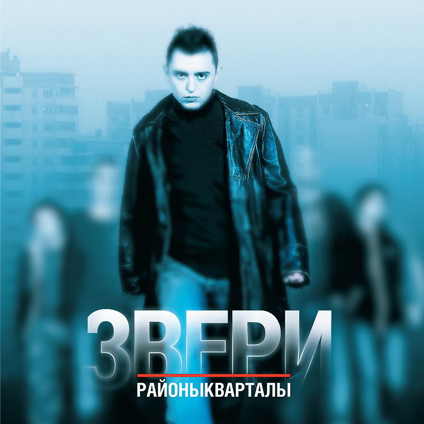 Звери - Все впереди