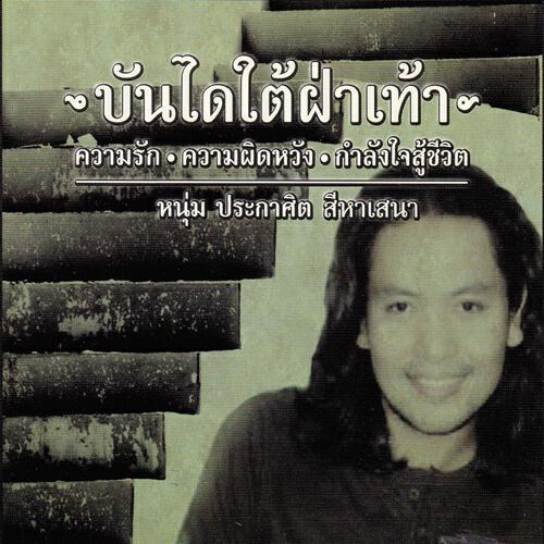 Bundai Tai Fah Thao - หัวใจ 199