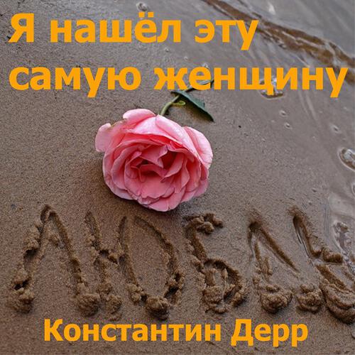 Константин Дерр - Друзья мои друзья