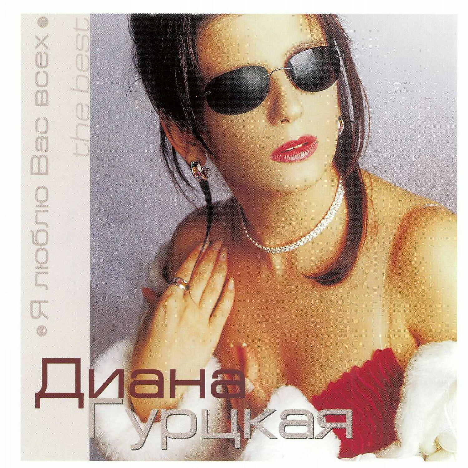 Диана Гурцкая - Венок