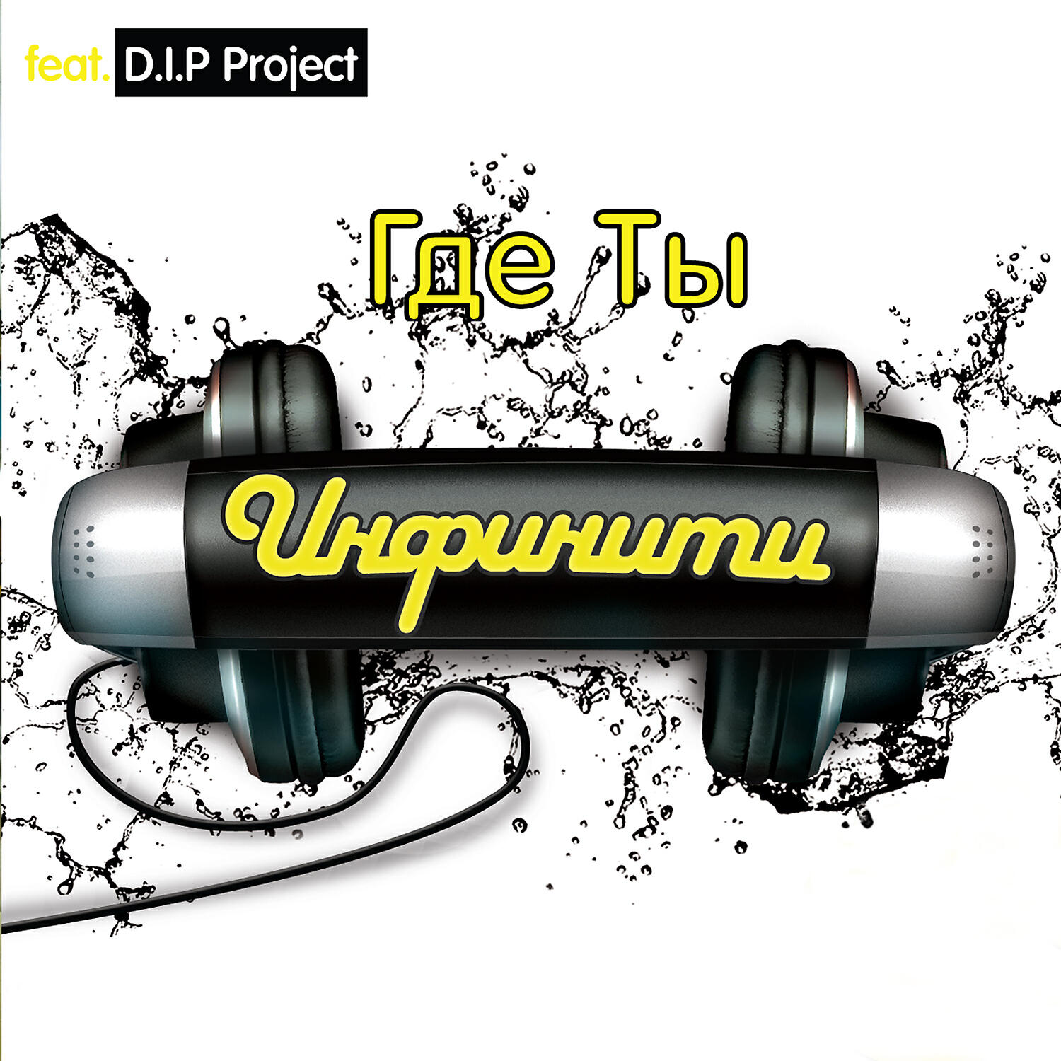 ИНФИНИТИ - Бесконечно (feat. D.I.P. Project)