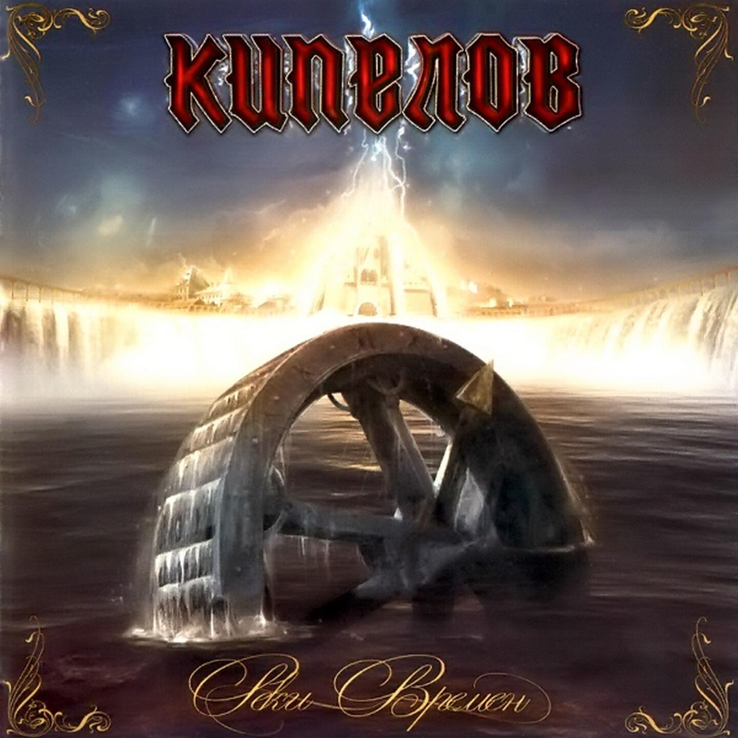 Кипелов - Реки времён