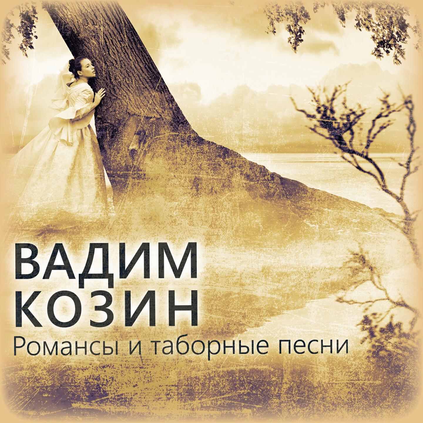 Вадим Козин - Всегда и везде за тобою