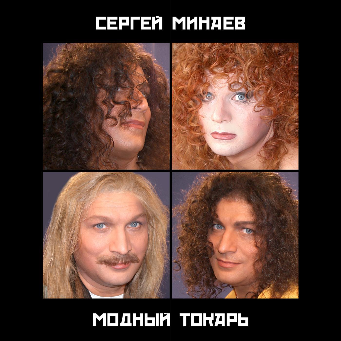 Сергей Минаев - Попурри (2009 Version)