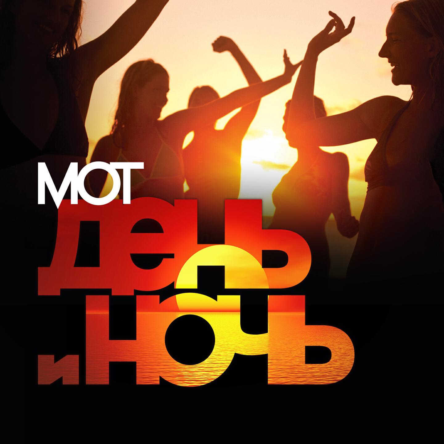 Мот - День и ночь