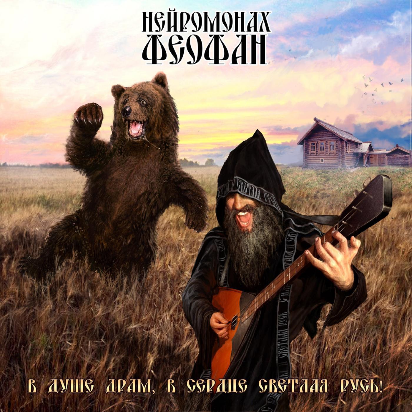 Нейромонах Феофан - Козаки