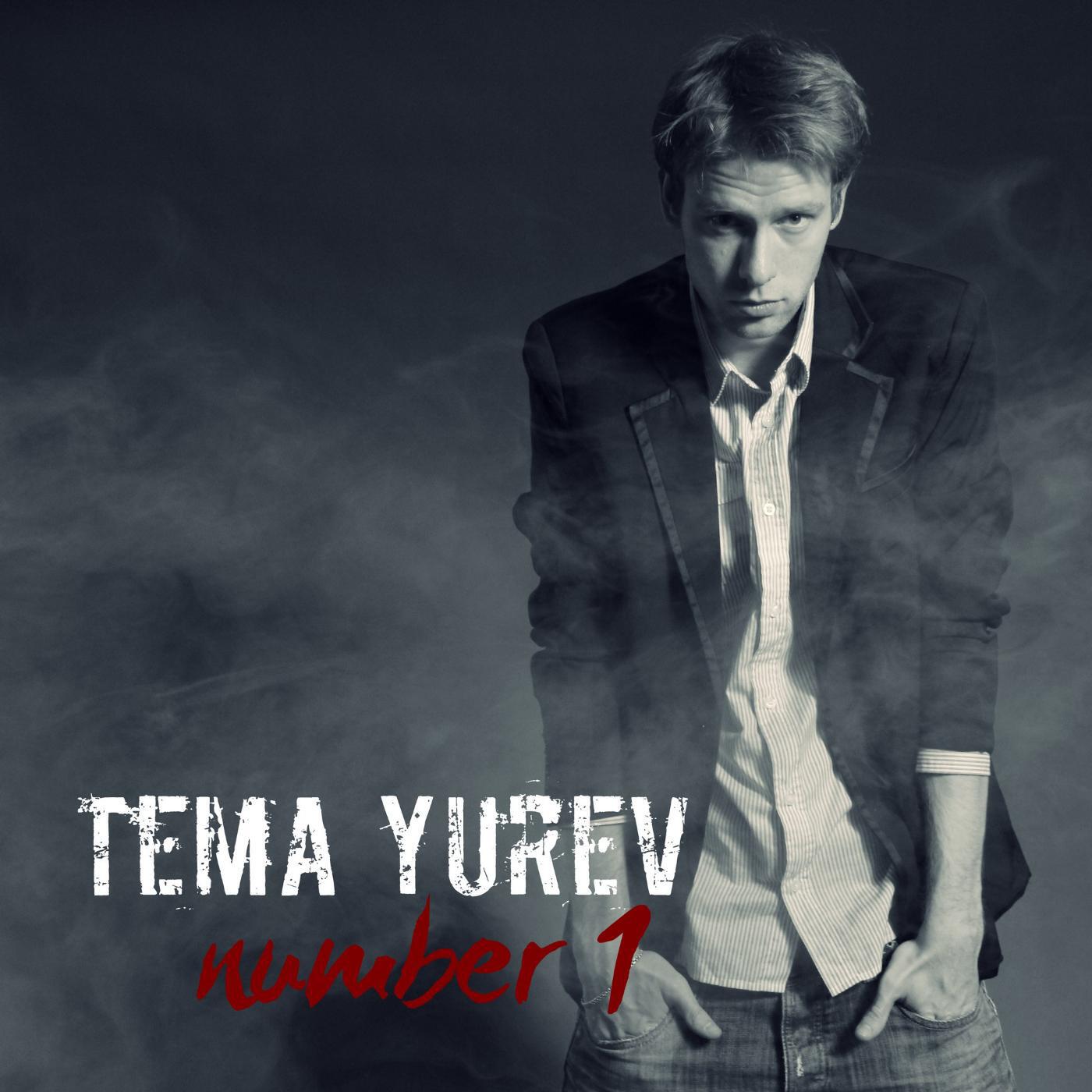 Tema Yurev - Этот мир (feat. Alex Ike & Alex Curly)