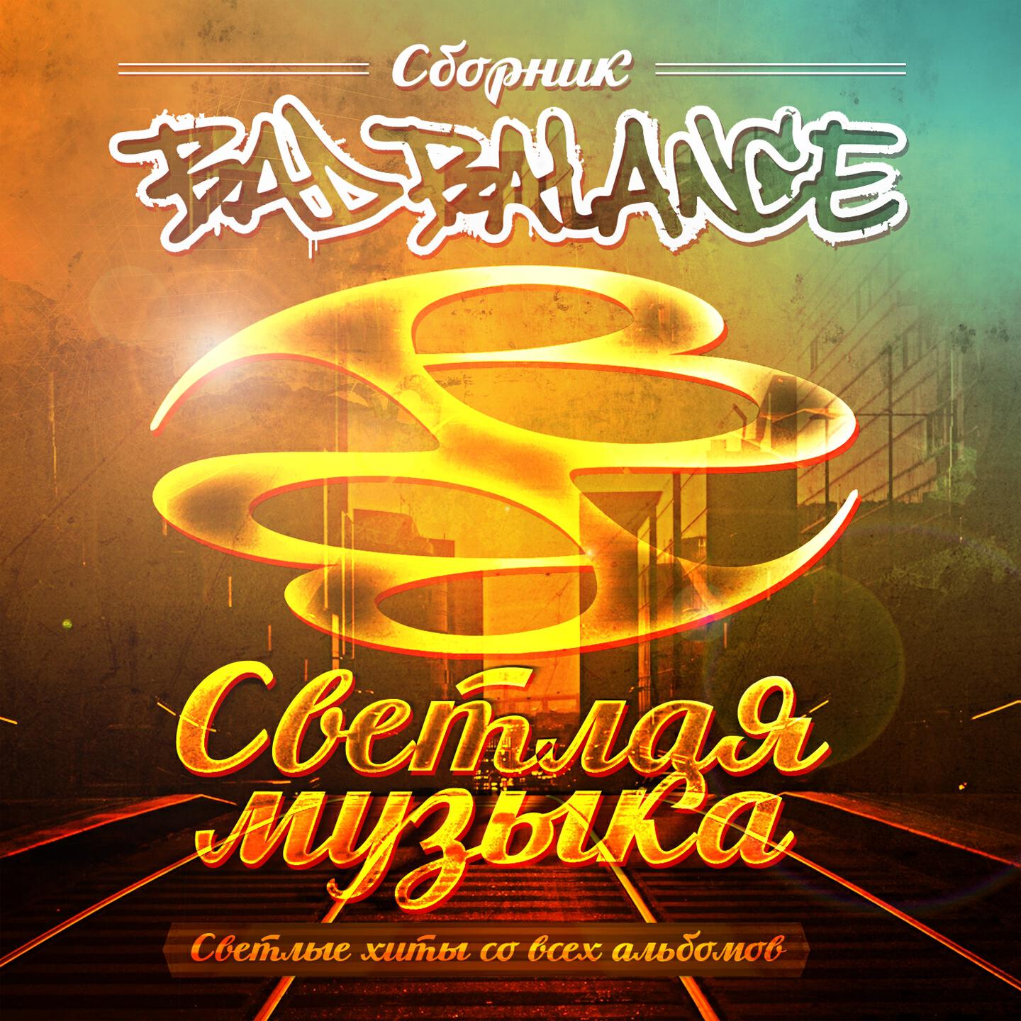 Bad Balance - Джаз - это 