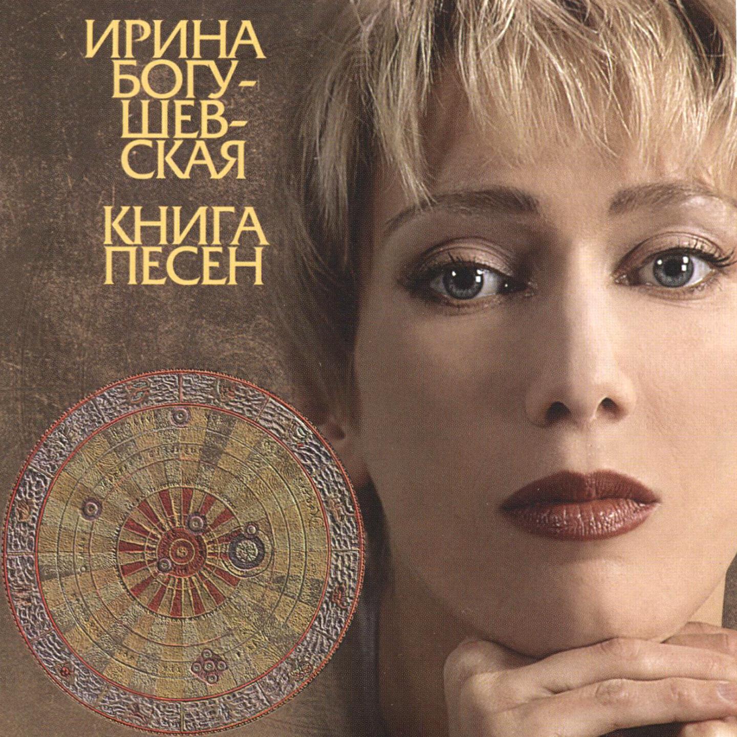 Ирина Богушевская - Кафе 