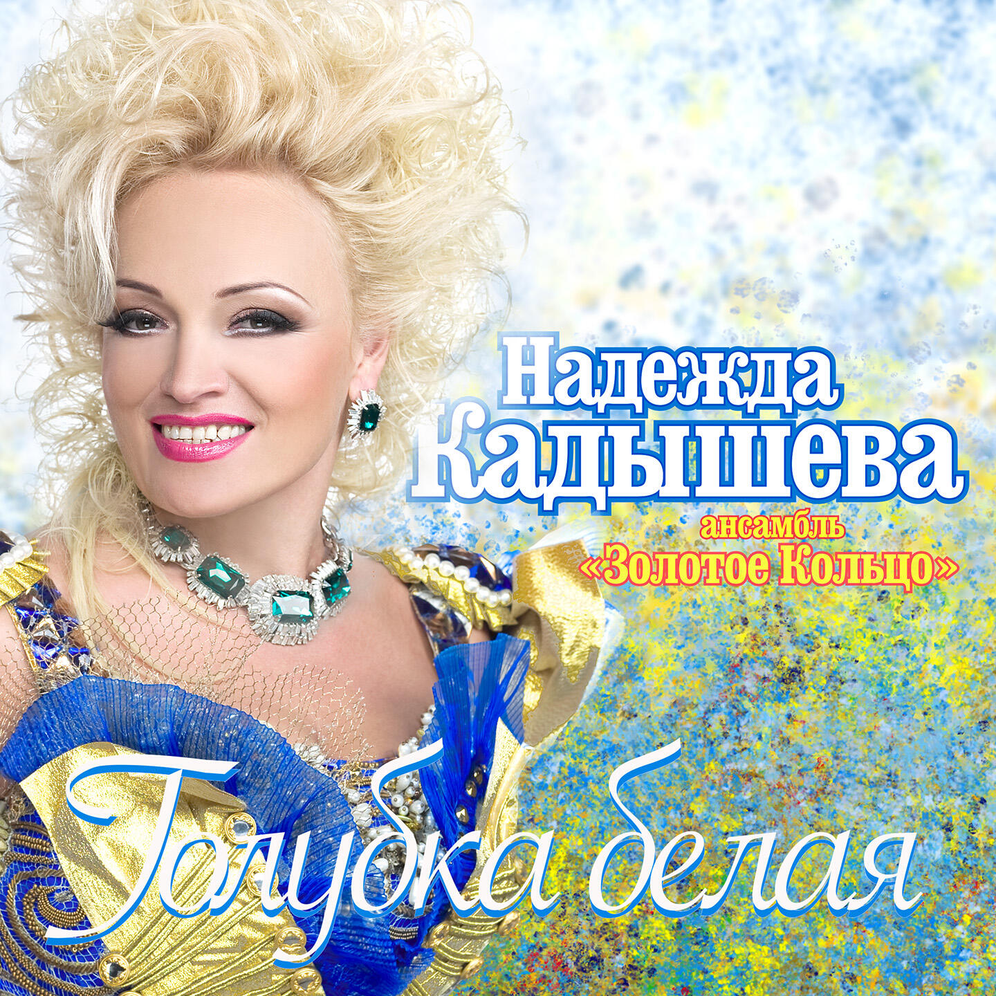 Надежда Кадышева и ансамбль Золотое Кольцо - Голубка белая