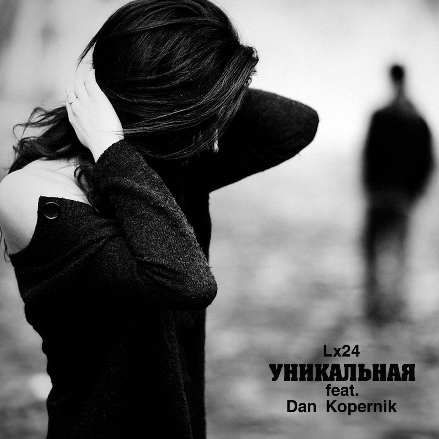 Lx24 - Уникальная (feat. Dan Kopernik)