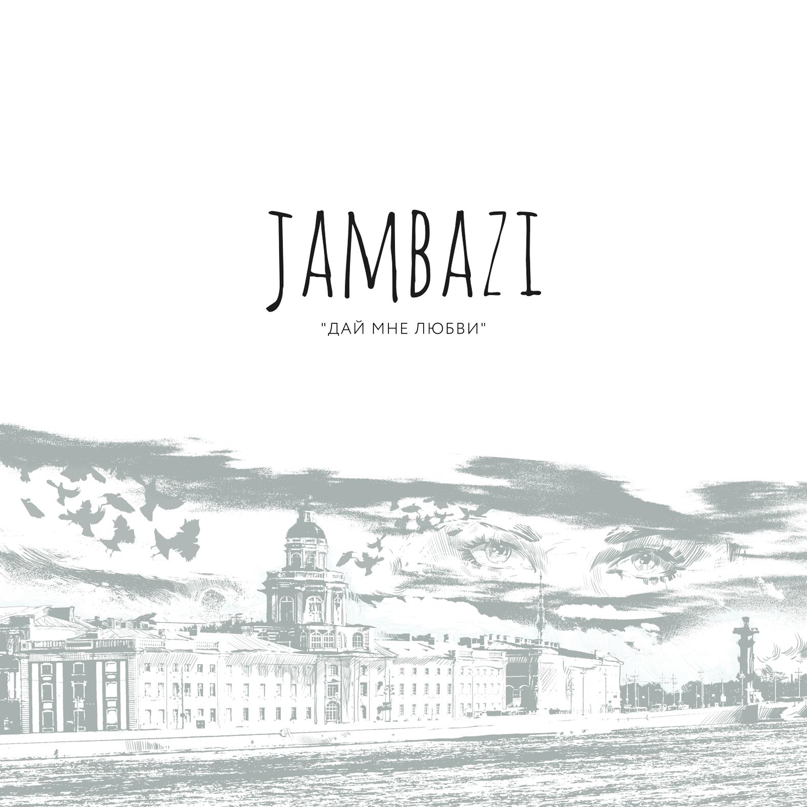 Jambazi - Твоя рука