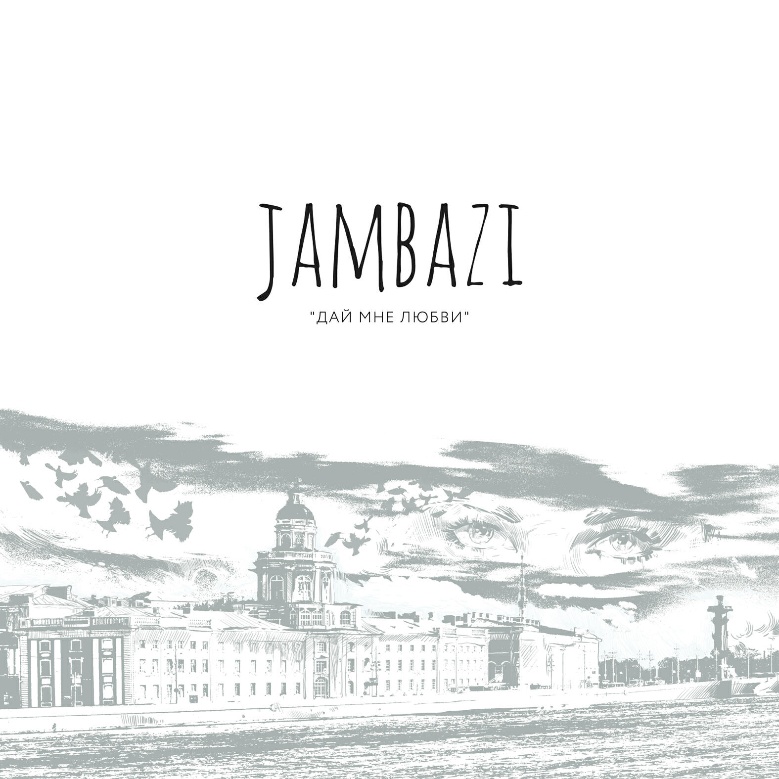 Jambazi - Скажи зачем