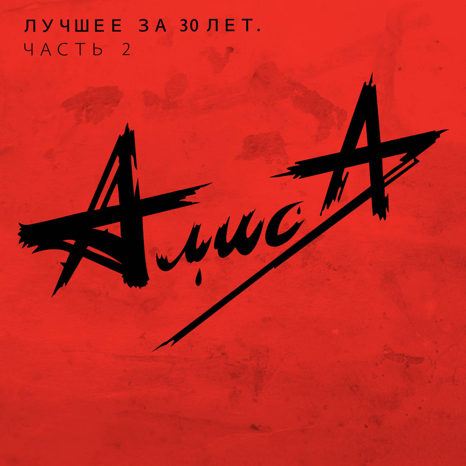 АлисА - На пороге неба