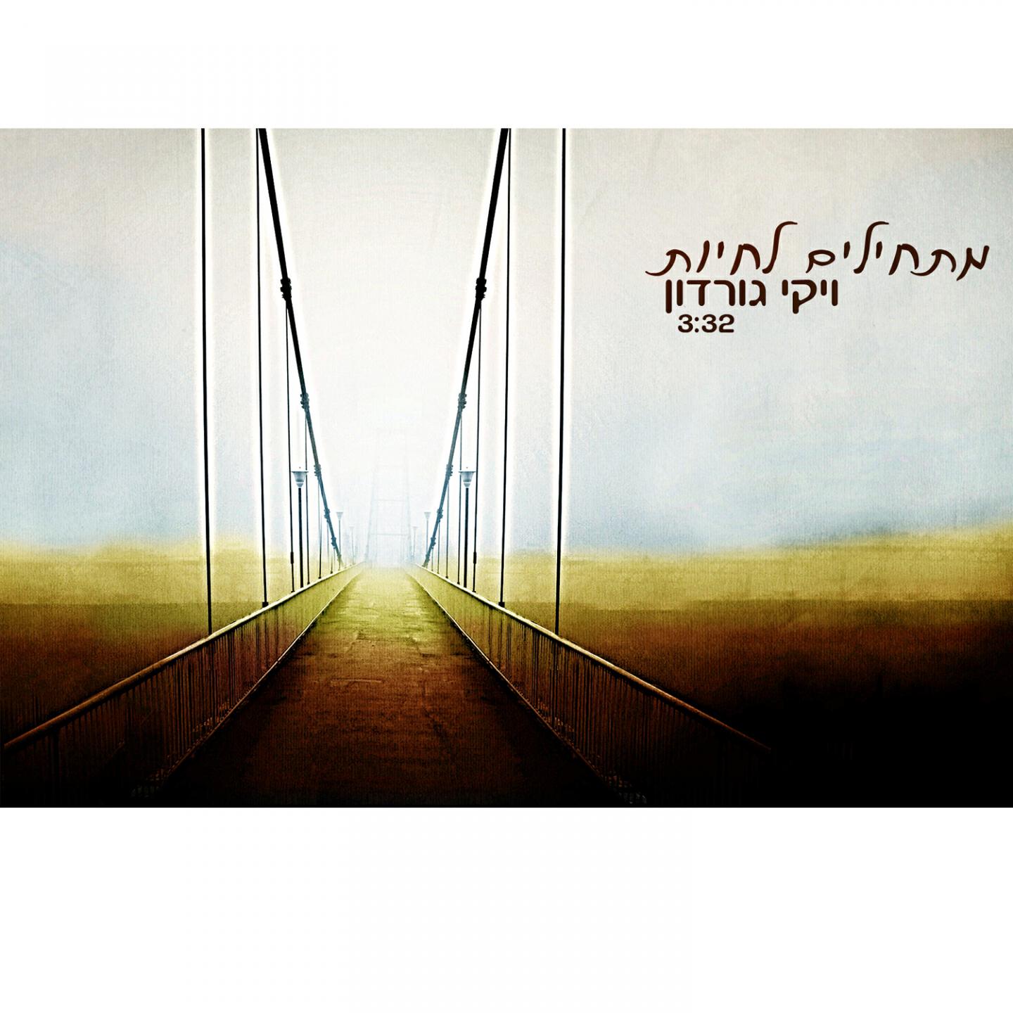 Viki Gordon - Matchilim Lichyot