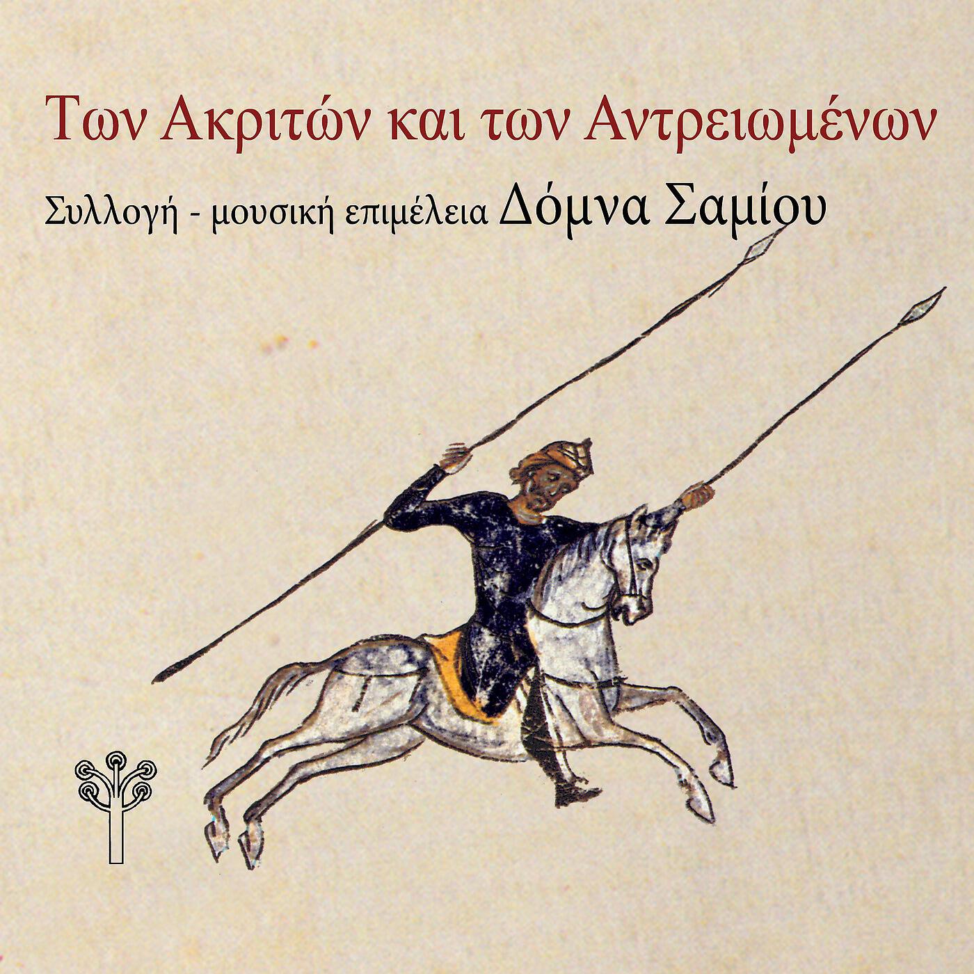 Δόμνα Σαμίου - Ο Καλομοίρης και ο Σαρακηνός [του Αρμούρη] (Κάρπαθος) [feat. Κώστας Αντιμισιάρης]