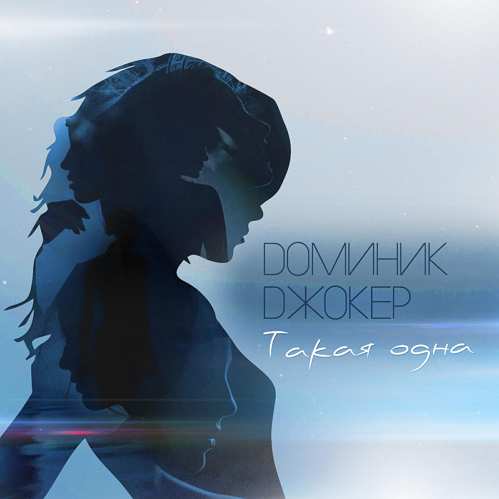 Доминик Джокер - Такая одна (Remix by Paul Vine)