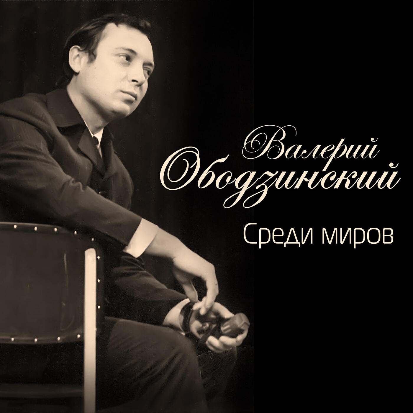 Валерий Ободзинский - Попурри