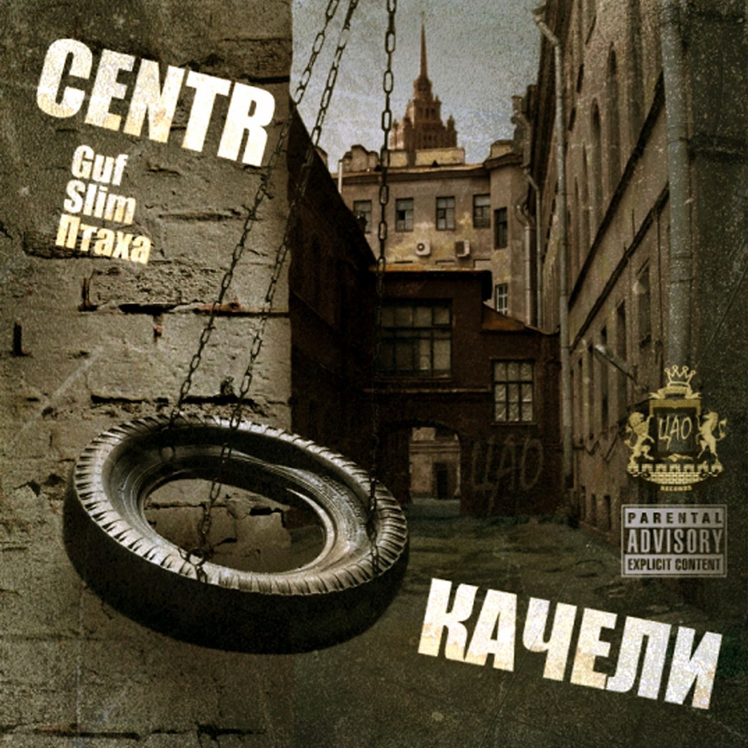 CENTR - Нюни (скит)