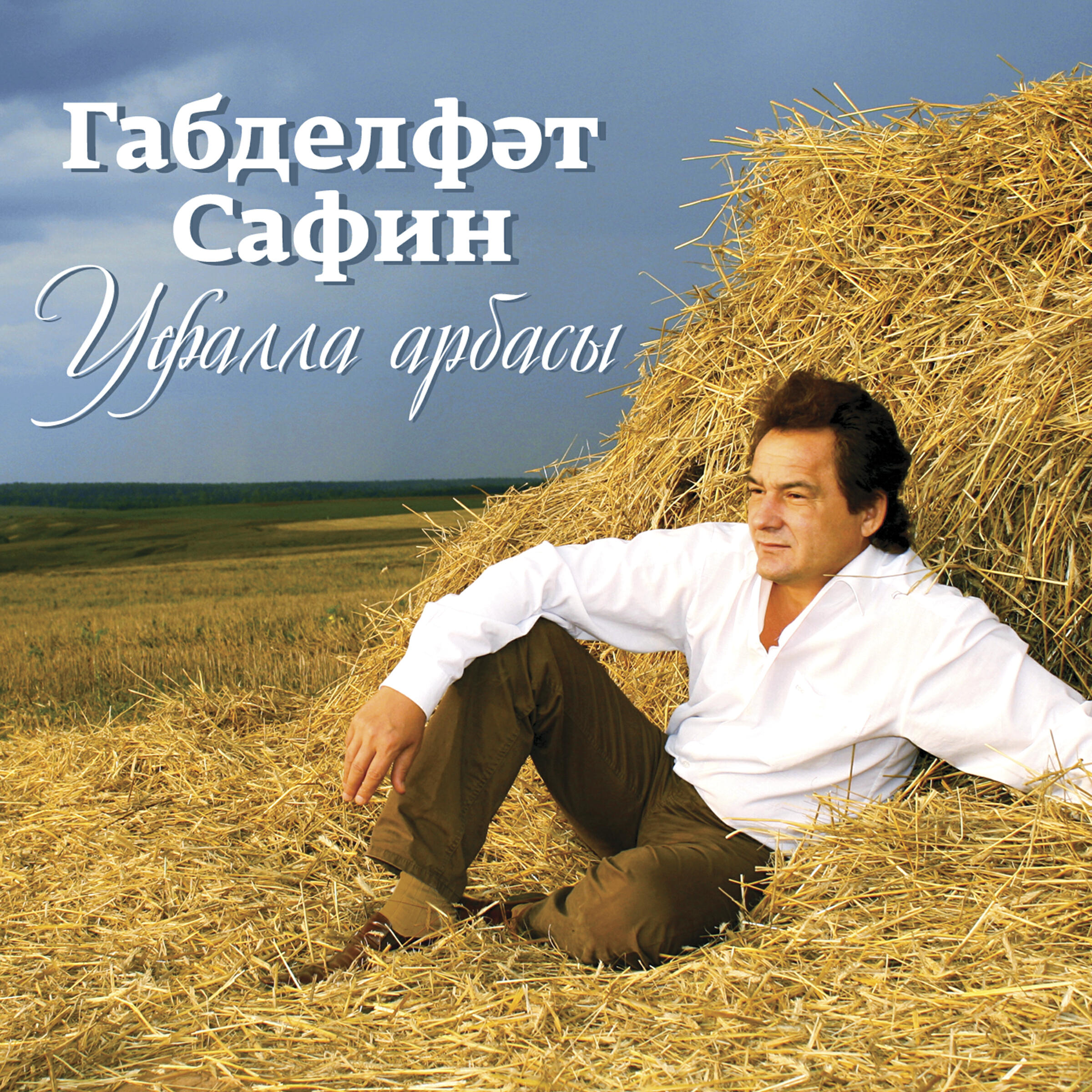 Габдельфат Сафин - Гузэлем