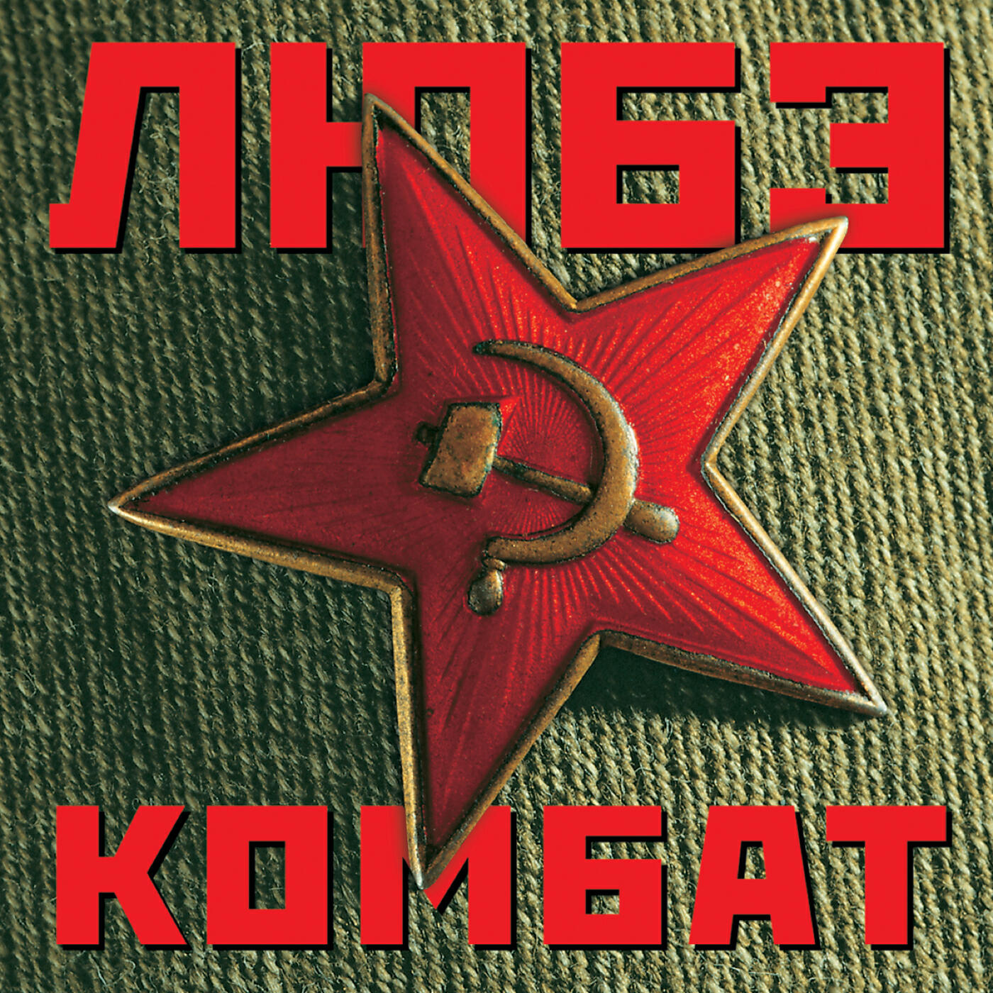 Звук: Любэ - Комбат слушать песню и музыку онлайн бесплатно на Zvuk.com!