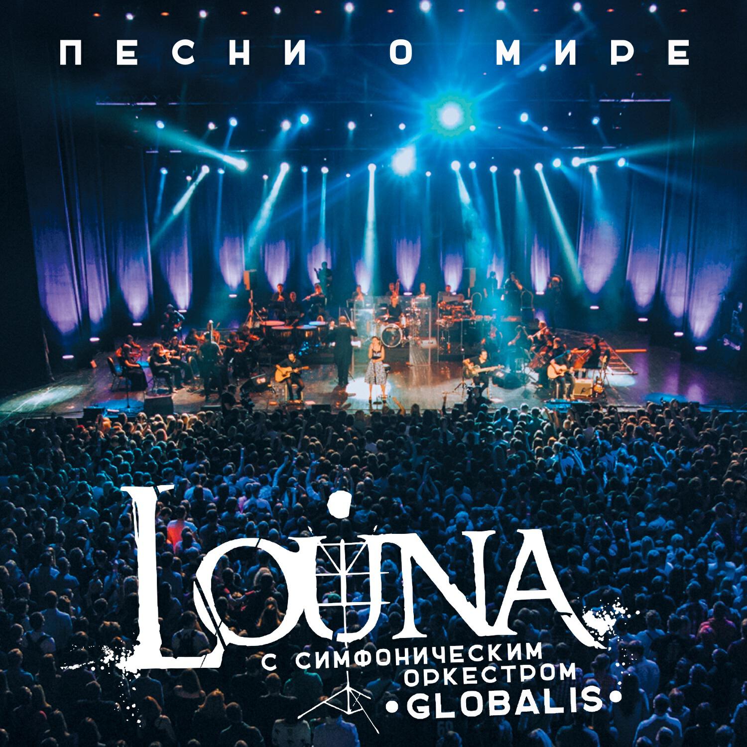LOUNA - Ночь, дорога и рок