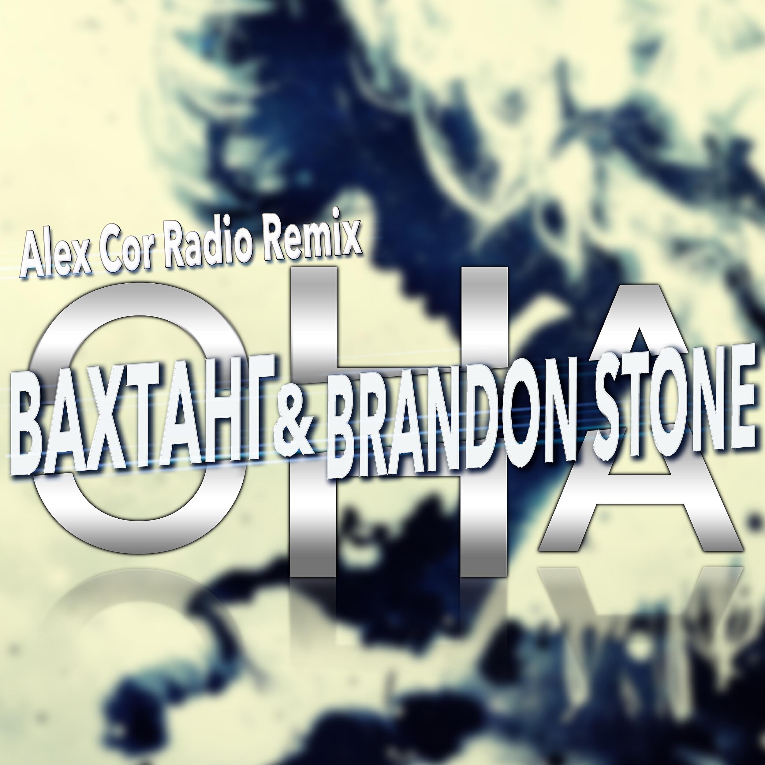 Brandon Stone - Она (AlexCor Radio Remix)