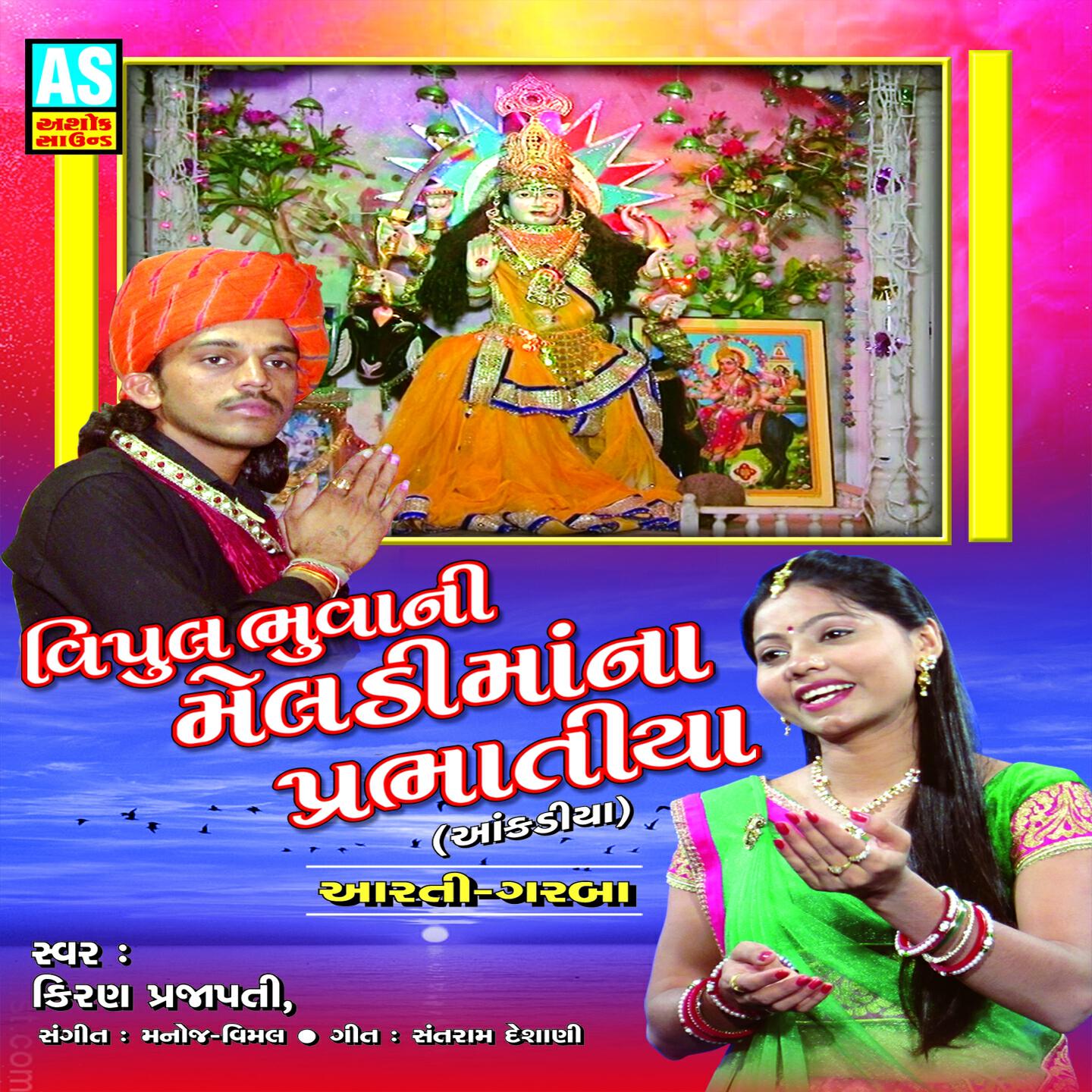 Kiran Prajapati - Malakiya Ni Meldi Tu Sambhal