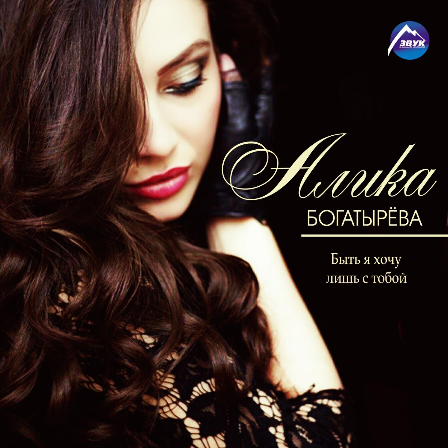 Алика Богатырёва - Быть я хочу лишь с тобой