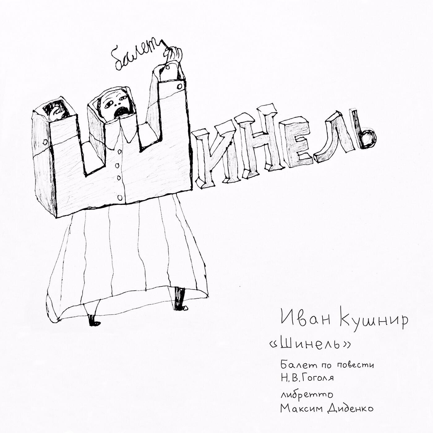 Иван Кушнир - Башмачкин и Петрович